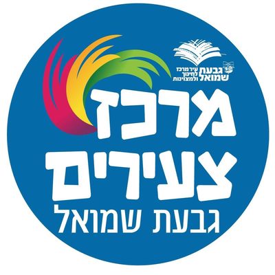 מרכז צעירים גבעת שמואל