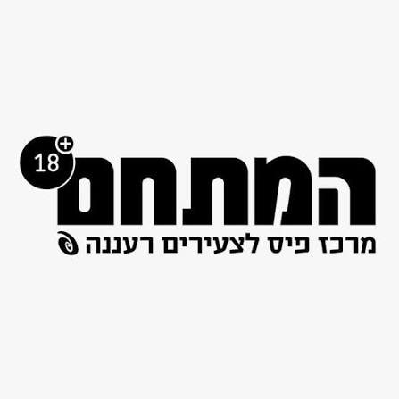 מרכז צעירים רעננה