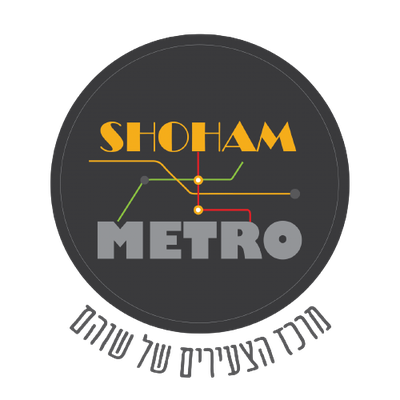 מרכז צעירים שוהם